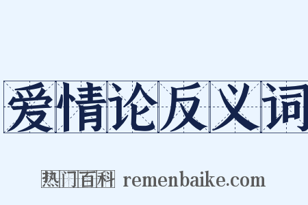 爱情论反义词是什么意思的图片